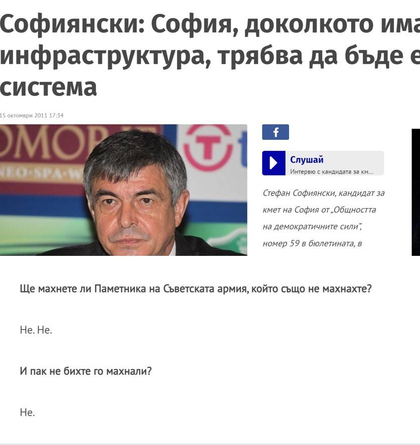 В интервю за Дарик на 15 септември 2011 г. Софиянски твърдо заявява, че не би махнал паметника и тогава